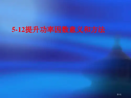 功率因数市公开课一等奖省赛课微课金奖PPT课件