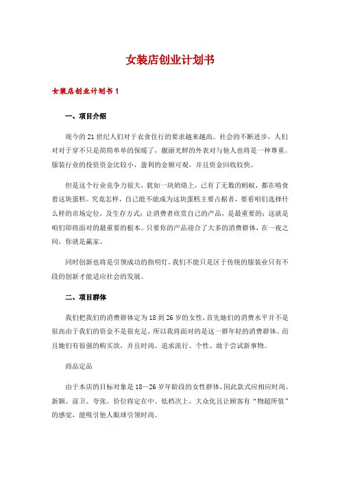 女装店创业计划书