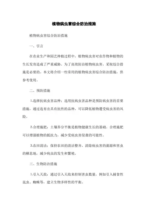 植物病虫害综合防治措施