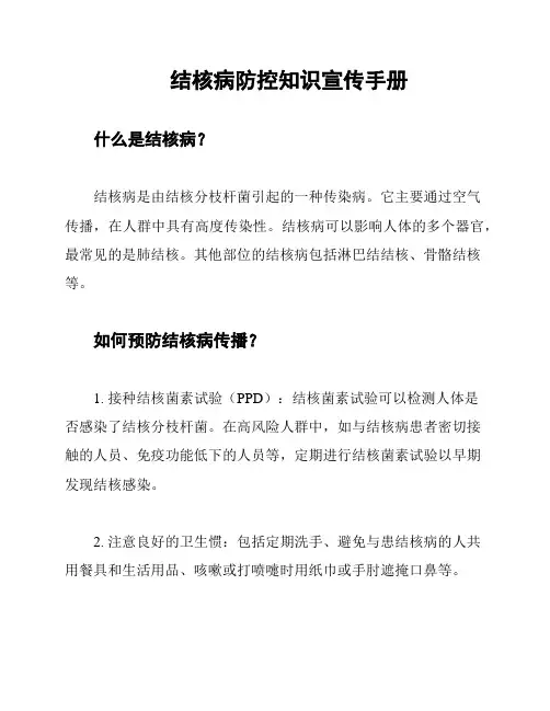 结核病防控知识宣传手册