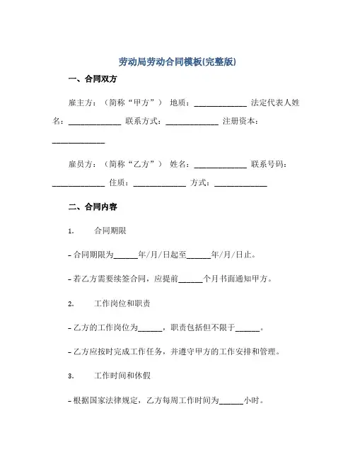 劳动局劳动(合同)模板(完整版)