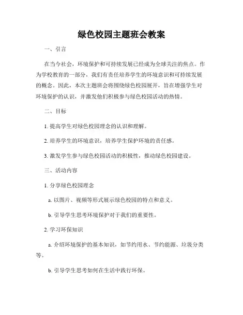 绿色校园主题班会教案