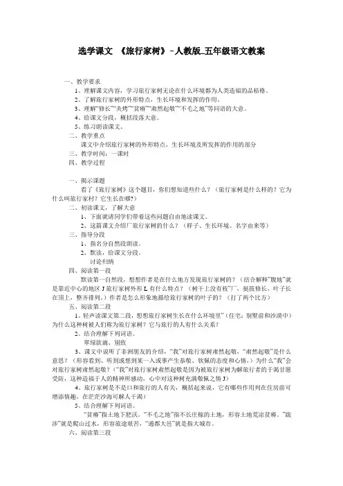 选学课文 《旅行家树》-人教版_五年级语文教案