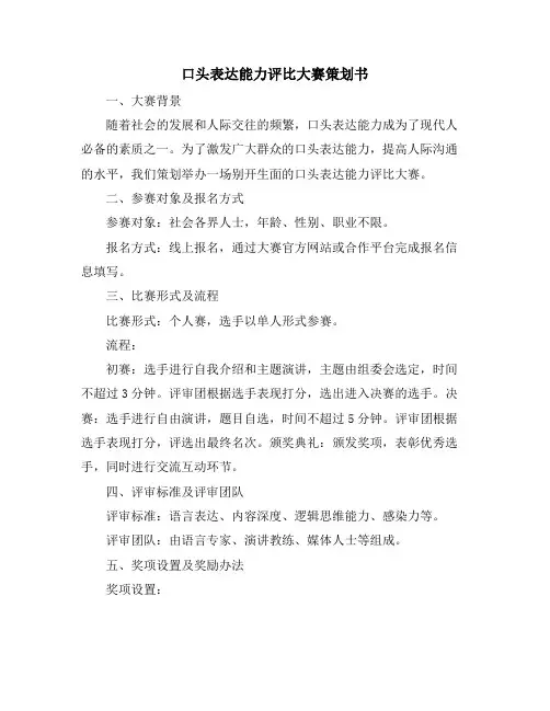 口头表达能力评比大赛策划书