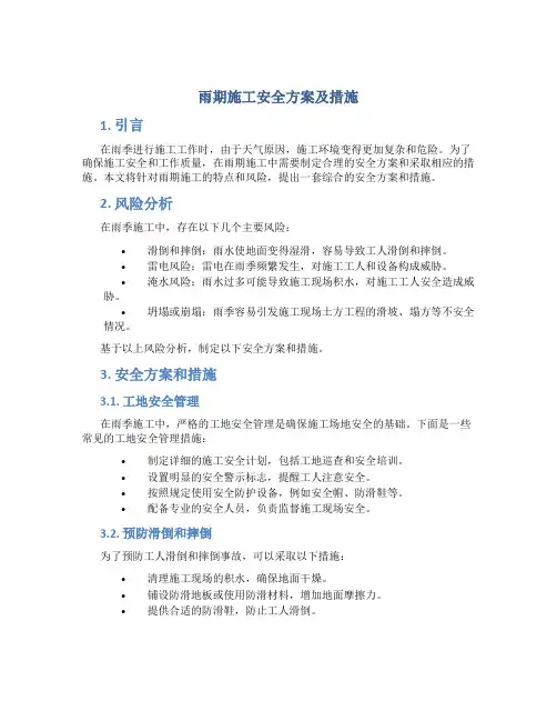 雨期施工安全方案及措施