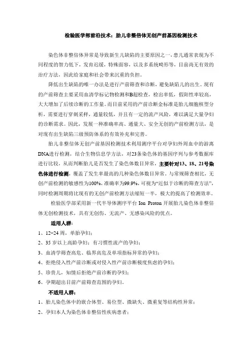 检验医学部前沿技术：胎儿非整倍体无创产前基因检测技术染色体非整