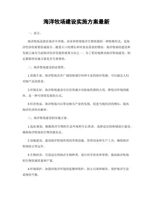 海洋牧场建设实施方案最新