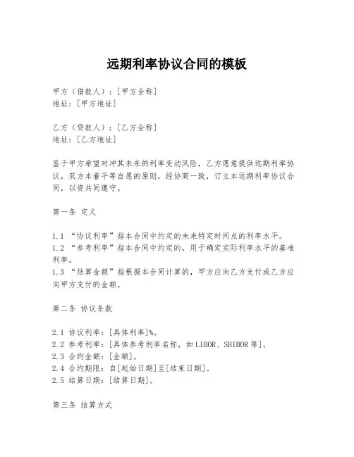 远期利率协议合同的模板