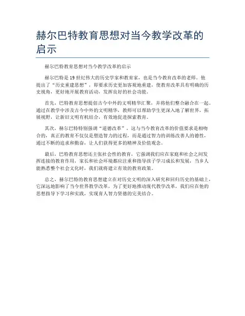 赫尔巴特教育思想对当今教学改革的启示