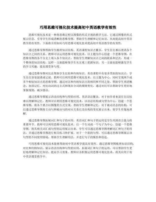 巧用思维可视化技术提高初中英语教学有效性