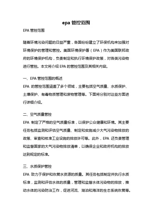 epa管控范围