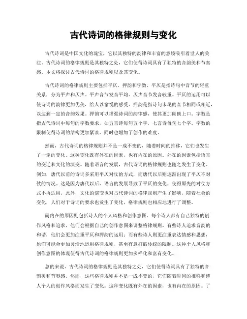 古代诗词的格律规则与变化
