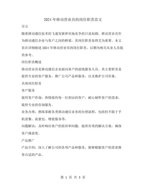 2024年移动营业员的岗位职责范文