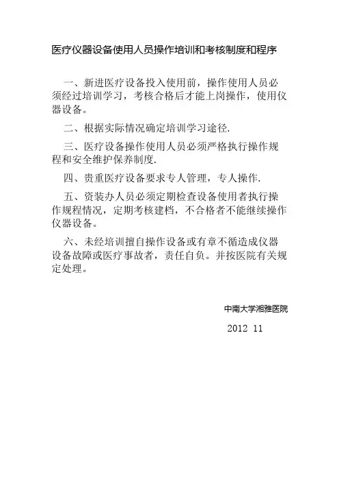 医疗仪器设备使用人员操作培训和考核制度和程序