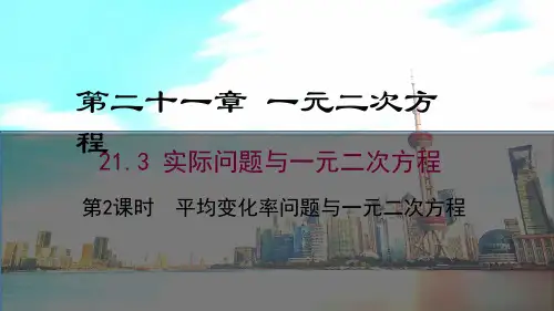 一元二次方程实际问题平均变化率问题 初中九年级数学教学课件PPT 人教版