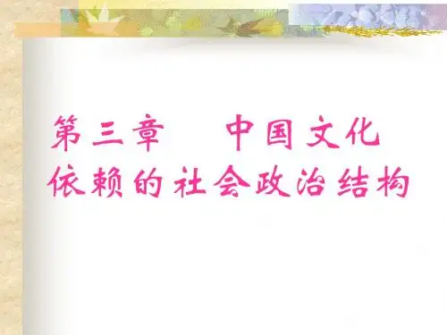 第三章 中国文化依赖的社会政治结构