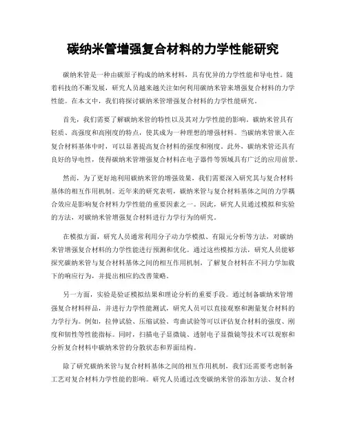 碳纳米管增强复合材料的力学性能研究