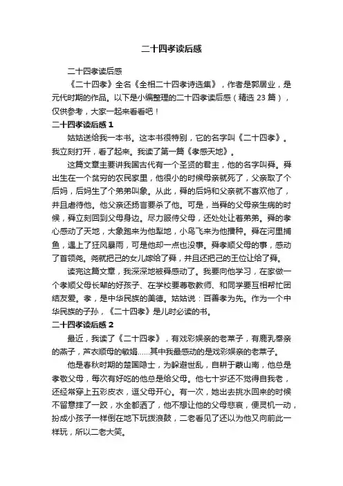 二十四孝读后感（精选23篇）