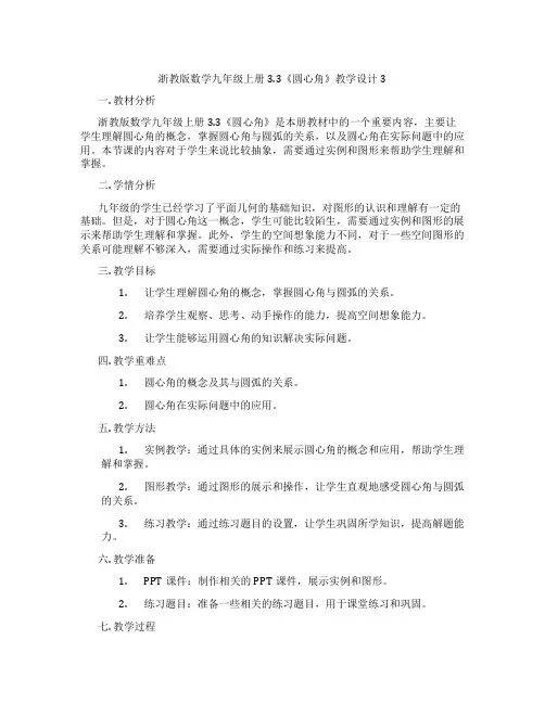 浙教版数学九年级上册3.3《圆心角》教学设计3
