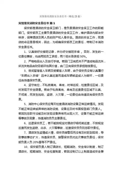 宾馆落实消防安全责任书（精选23篇）