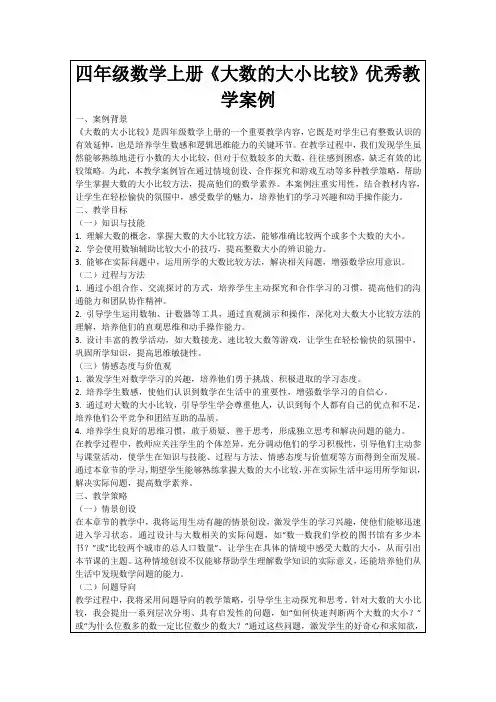 四年级数学上册《大数的大小比较》优秀教学案例