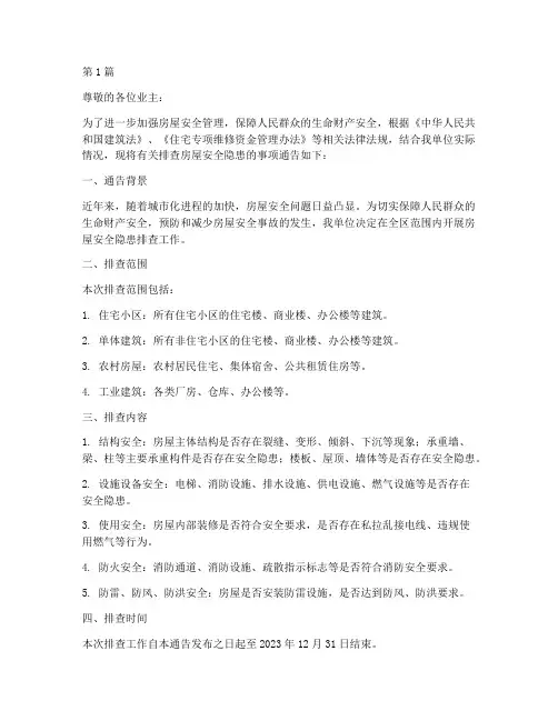 排查房屋安全隐患通告(3篇)