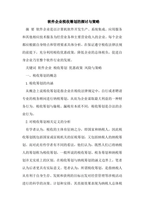 软件企业税收筹划的探讨与策略
