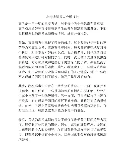 高考成绩得失分析报告