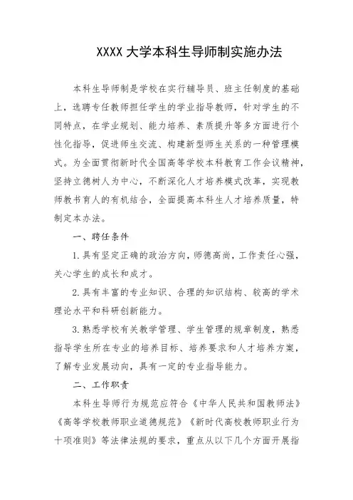 大学本科生导师制实施办法