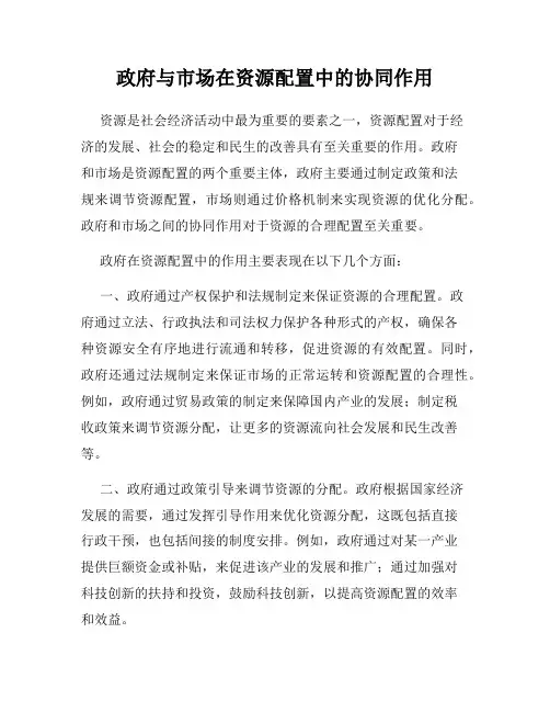 政府与市场在资源配置中的协同作用