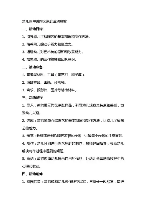 幼儿园中班陶艺凉鞋活动教案