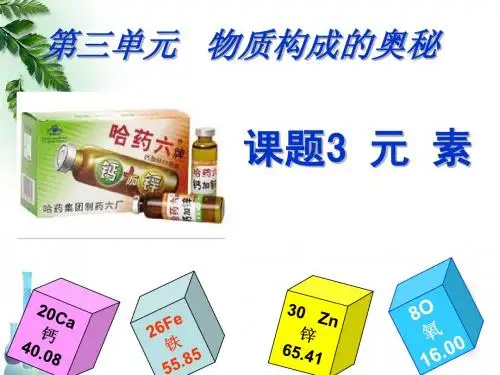 第三单元课题3元素