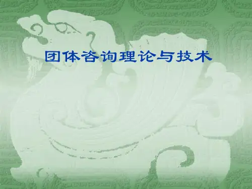 团体咨询理论与技术.pptx