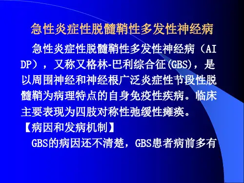 54 第九篇第二章第六节急性炎症性脱髓鞘性多发性神经病