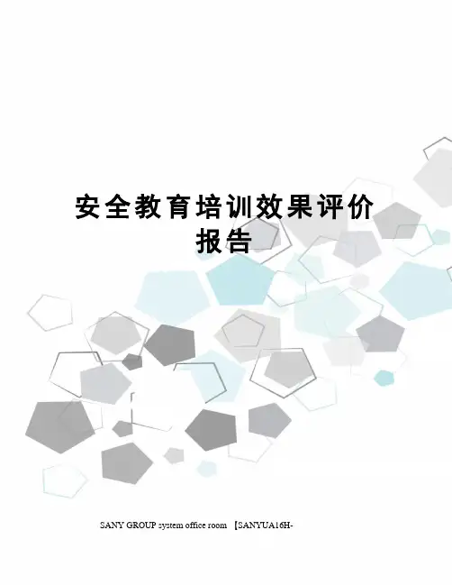 安全教育培训效果评价报告