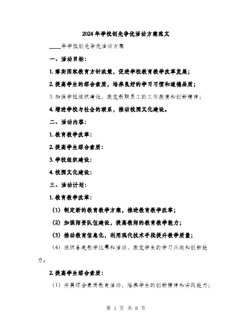2024年学校创先争优活动方案范文(2篇)
