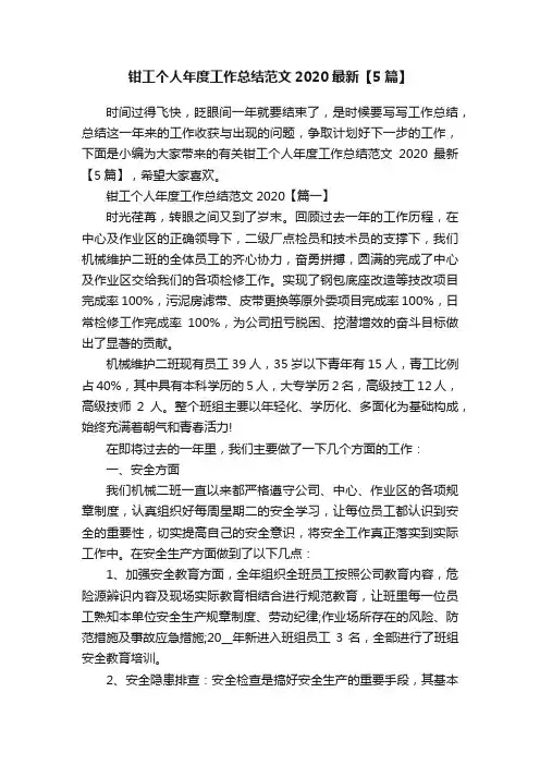 钳工个人年度工作总结范文2020最新【5篇】