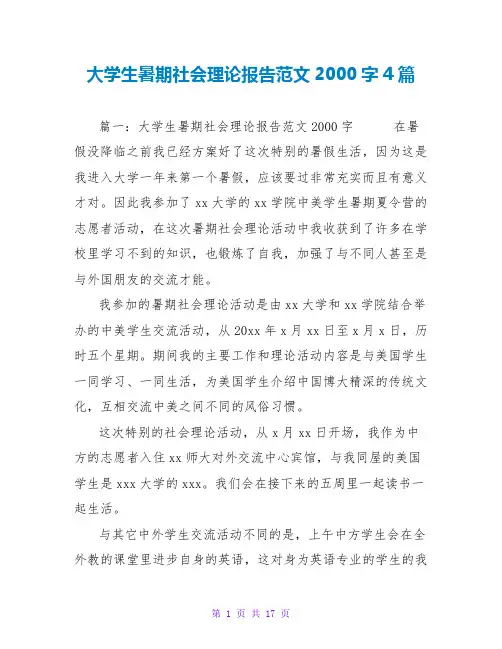 大学生暑期社会实践报告范文2000字4篇