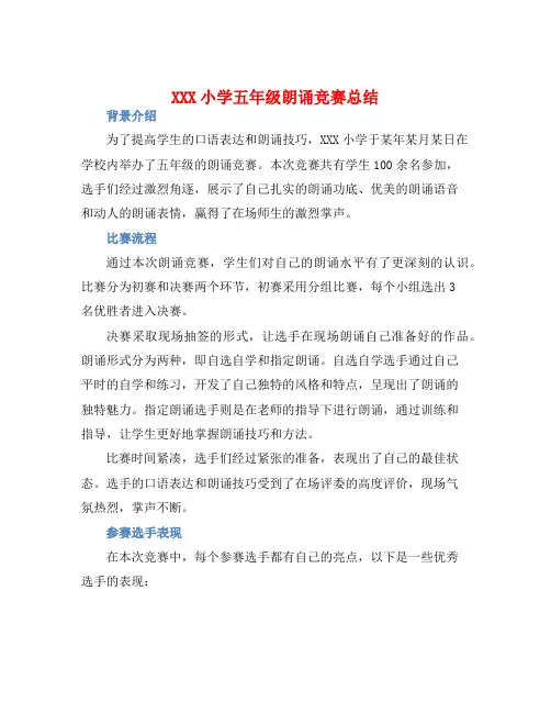 XXX小学五年级朗诵竞赛总结