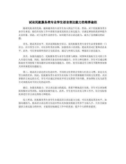 试论民航服务类专业学生语言表达能力的培养途径