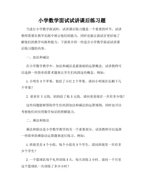 小学数学面试试讲课后练习题