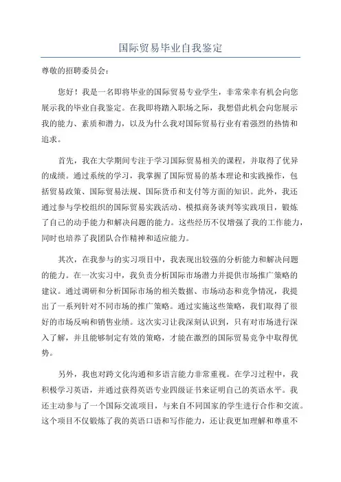 国际贸易毕业自我鉴定