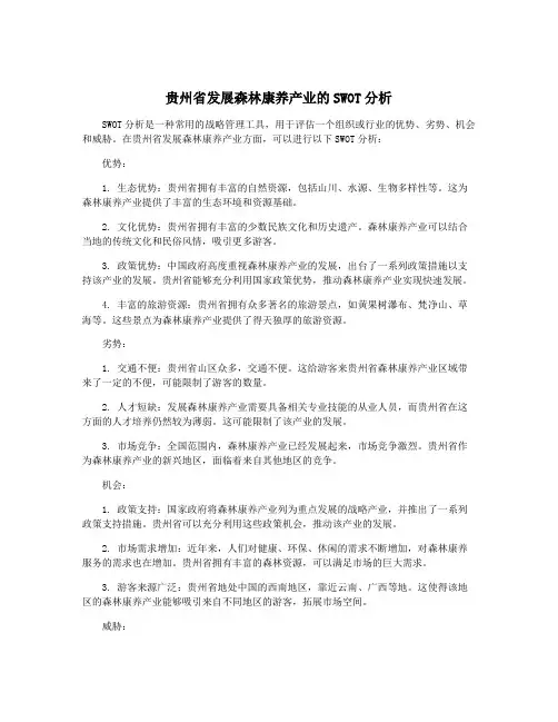 贵州省发展森林康养产业的SWOT分析