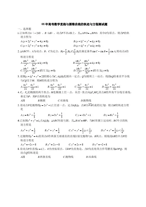 08年高考数学直线与圆锥曲线的轨迹与方程测试题