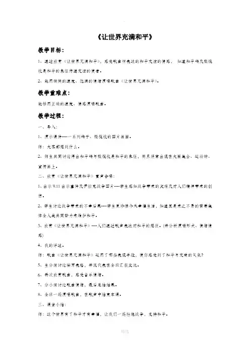 苏少版音乐六年级下册《让世界充满和平》教案