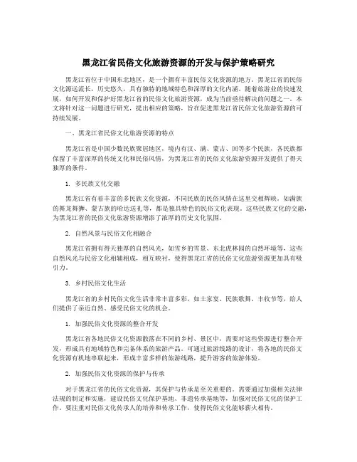 黑龙江省民俗文化旅游资源的开发与保护策略研究
