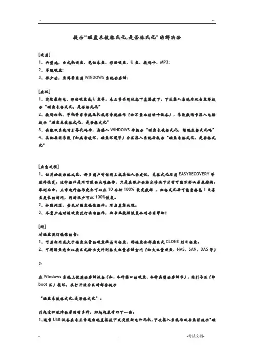 提示“磁盘未被格式化,是否格式化”的解决方法