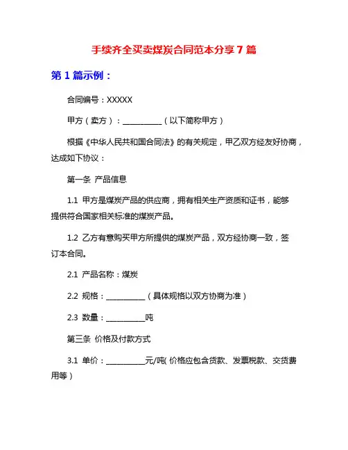 手续齐全买卖煤炭合同范本分享7篇