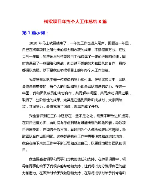 桥梁项目年终个人工作总结8篇