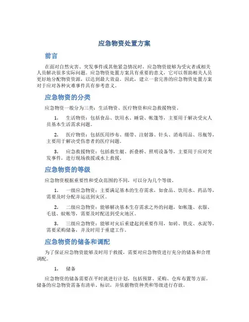 应急物资处置方案